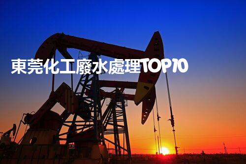 東莞化工廢水處理TOP10，解析行業(yè)排名與特點